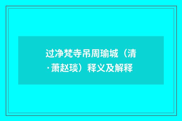 过净梵寺吊周瑜城（清·萧赵琰）释义及解释