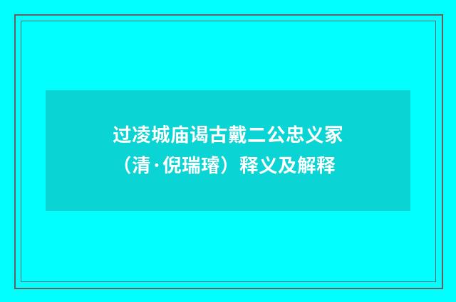 过凌城庙谒古戴二公忠义冢（清·倪瑞璿）释义及解释