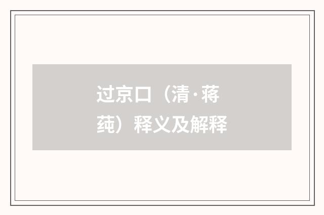 过京口（清·蒋莼）释义及解释