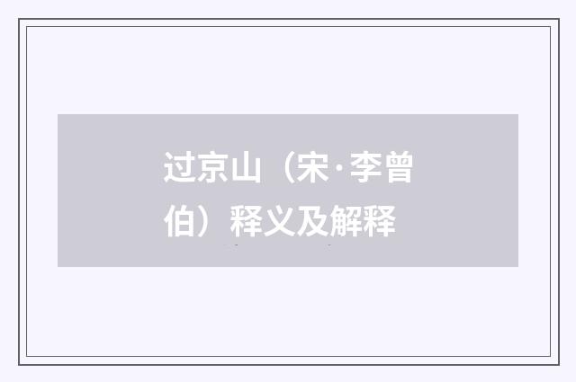 过京山（宋·李曾伯）释义及解释