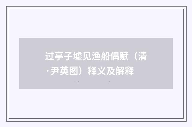 过亭子墟见渔船偶赋（清·尹英图）释义及解释