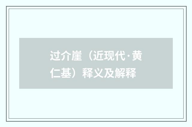过介崖（近现代·黄仁基）释义及解释