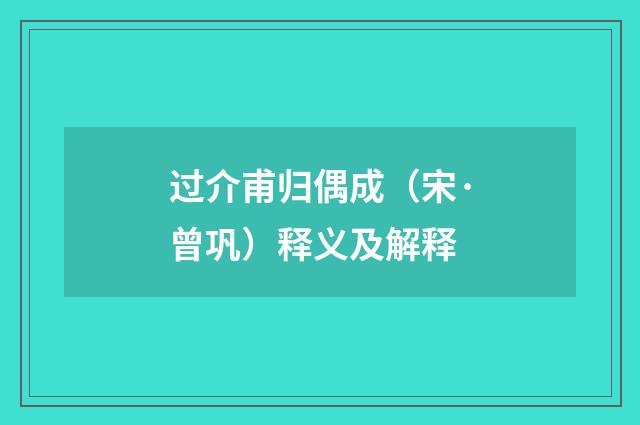 过介甫归偶成（宋·曾巩）释义及解释