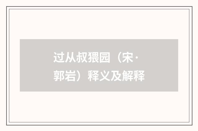 过从叔猥园（宋·郭岩）释义及解释