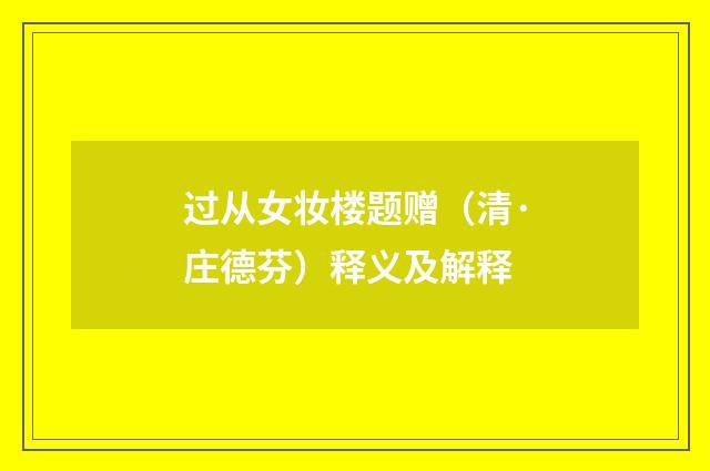 过从女妆楼题赠（清·庄德芬）释义及解释