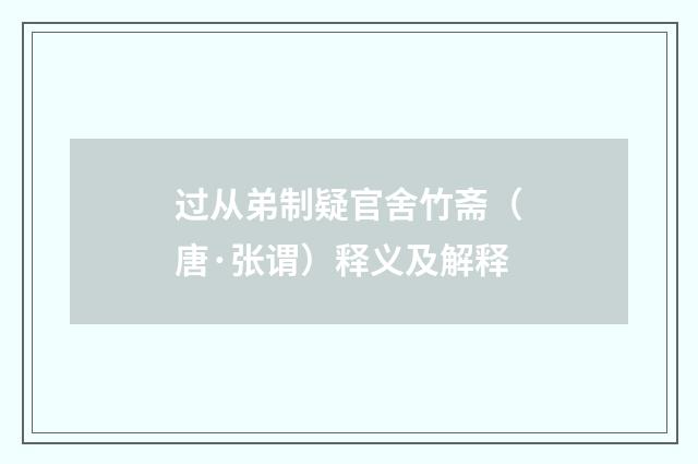 过从弟制疑官舍竹斋（唐·张谓）释义及解释