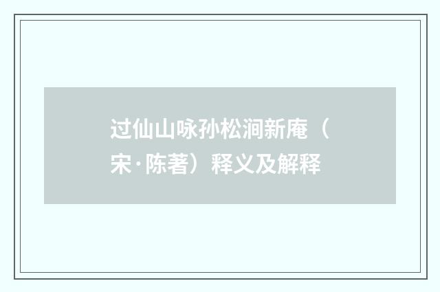 过仙山咏孙松涧新庵（宋·陈著）释义及解释