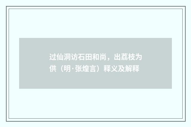 过仙洞访石田和尚，出荔枝为供（明·张煌言）释义及解释