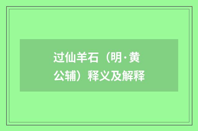 过仙羊石（明·黄公辅）释义及解释