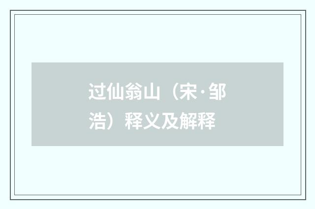 过仙翁山（宋·邹浩）释义及解释