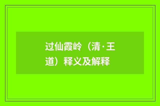过仙霞岭（清·王道）释义及解释