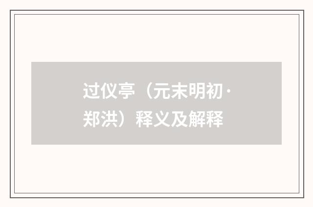 过仪亭（元末明初·郑洪）释义及解释