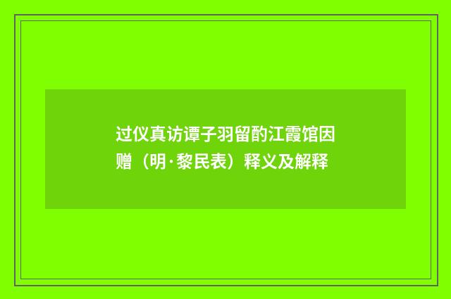 过仪真访谭子羽留酌江霞馆因赠（明·黎民表）释义及解释