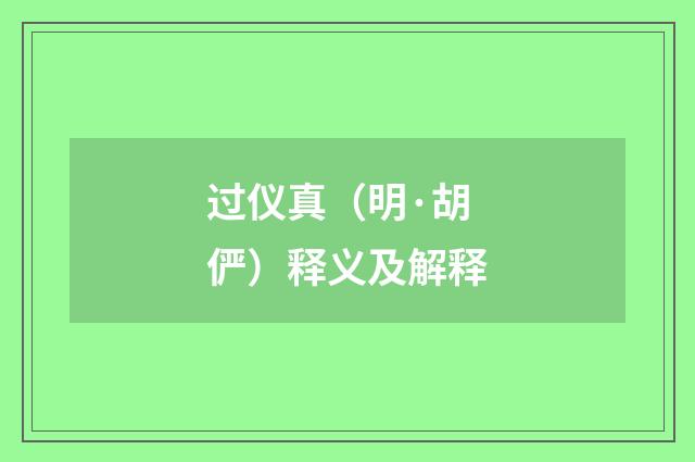 过仪真（明·胡俨）释义及解释