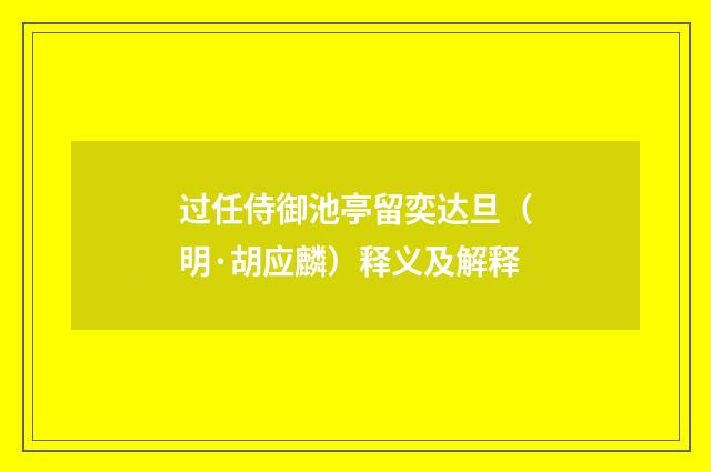 过任侍御池亭留奕达旦（明·胡应麟）释义及解释