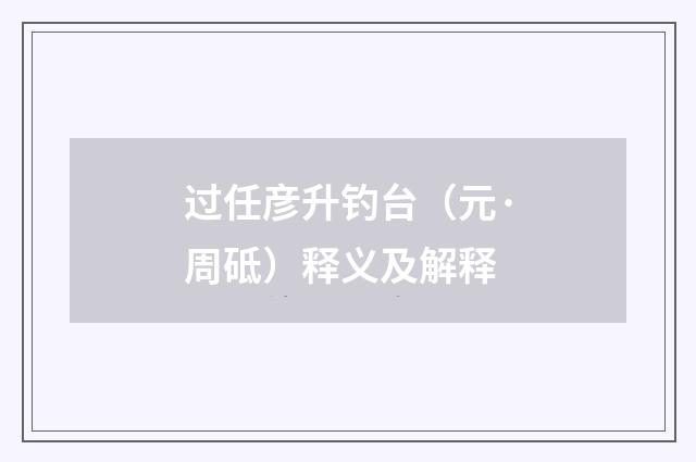 过任彦升钓台（元·周砥）释义及解释