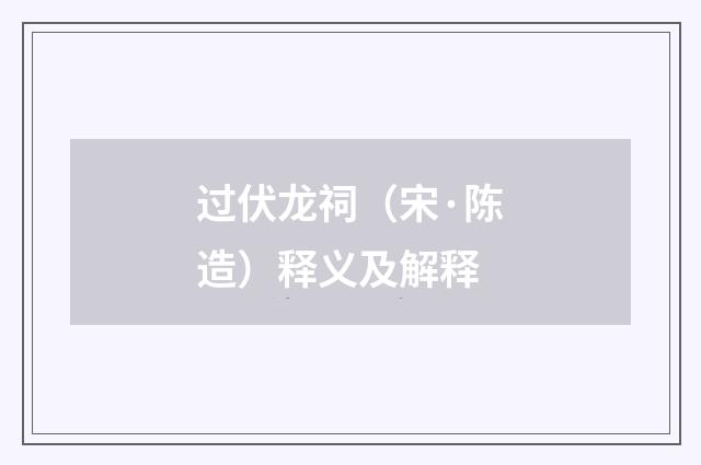 过伏龙祠（宋·陈造）释义及解释