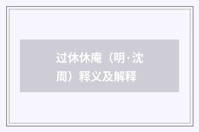 过休休庵（明·沈周）释义及解释