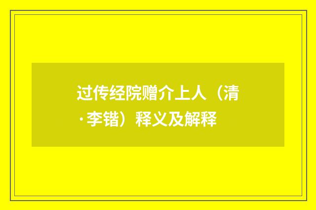 过传经院赠介上人（清·李锴）释义及解释