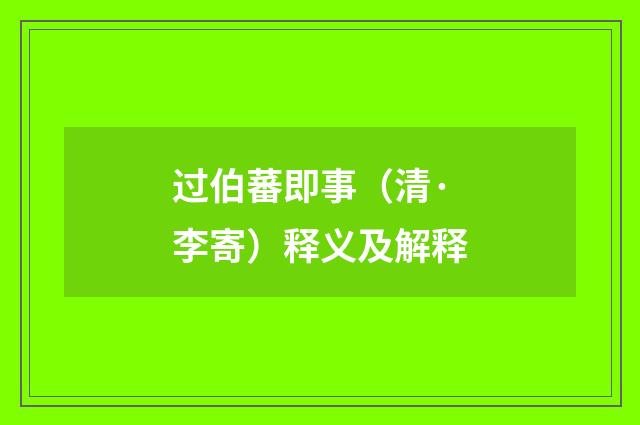 过伯蕃即事（清·李寄）释义及解释