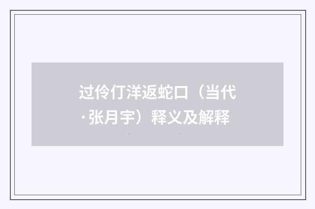 过伶仃洋返蛇口（当代·张月宇）释义及解释
