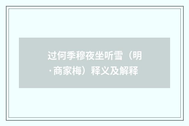 过何季穆夜坐听雪（明·商家梅）释义及解释