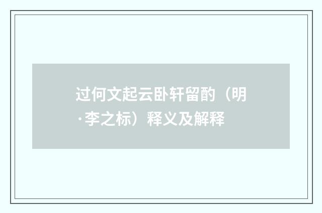过何文起云卧轩留酌（明·李之标）释义及解释
