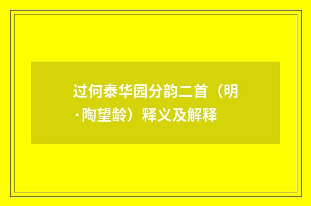过何泰华园分韵二首（明·陶望龄）释义及解释