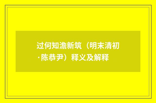 过何知澹新筑（明末清初·陈恭尹）释义及解释