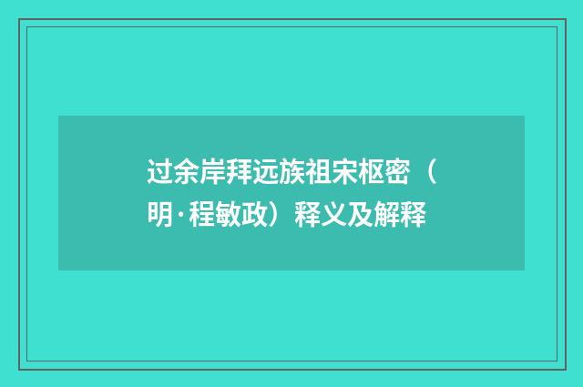 过余岸拜远族祖宋枢密（明·程敏政）释义及解释