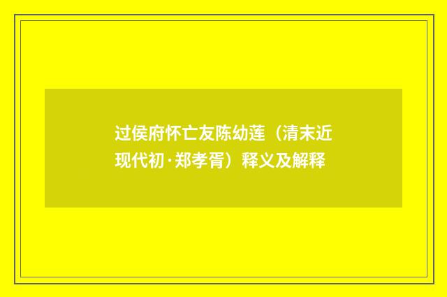 过侯府怀亡友陈幼莲（清末近现代初·郑孝胥）释义及解释