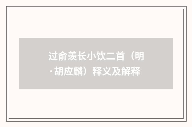 过俞羡长小饮二首（明·胡应麟）释义及解释