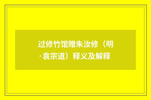过修竹馆赠朱汝修（明·袁宗道）释义及解释