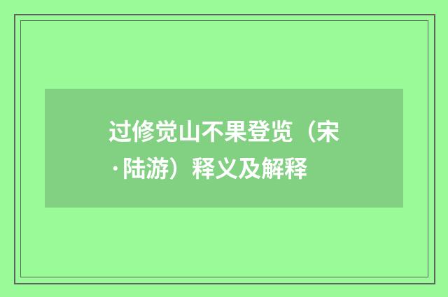 过修觉山不果登览（宋·陆游）释义及解释