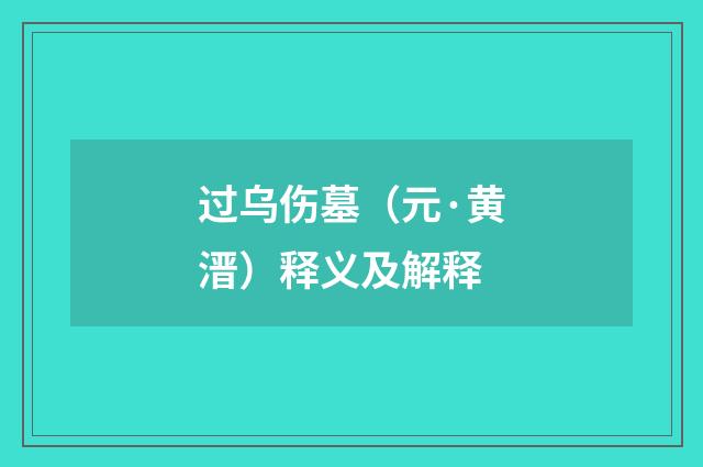 过乌伤墓（元·黄溍）释义及解释