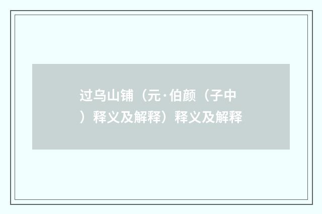 过乌山铺（元·伯颜（子中）释义及解释）释义及解释
