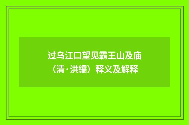 过乌江口望见霸王山及庙（清·洪繻）释义及解释