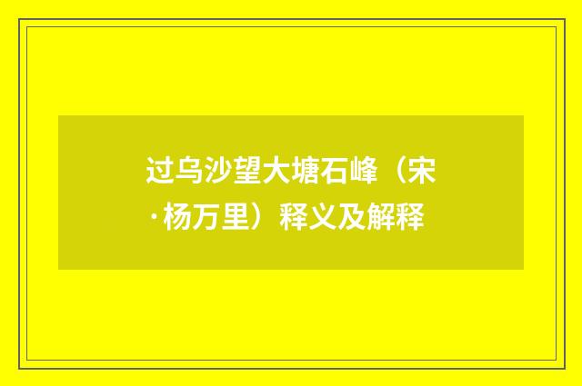 过乌沙望大塘石峰（宋·杨万里）释义及解释