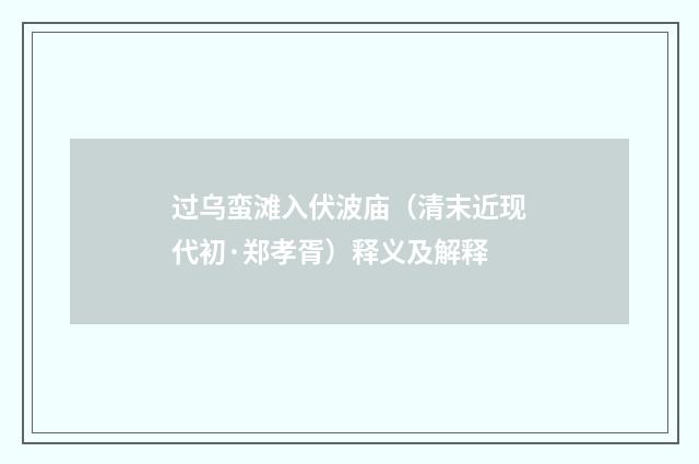 过乌蛮滩入伏波庙（清末近现代初·郑孝胥）释义及解释