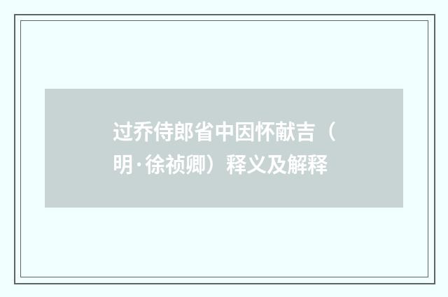 过乔侍郎省中因怀献吉（明·徐祯卿）释义及解释