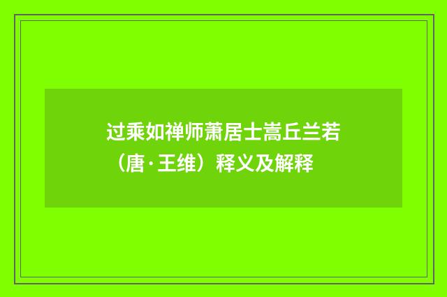 过乘如禅师萧居士嵩丘兰若（唐·王维）释义及解释