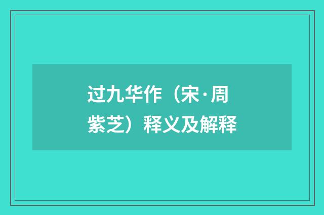 过九华作（宋·周紫芝）释义及解释