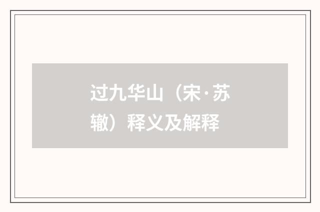 过九华山（宋·苏辙）释义及解释