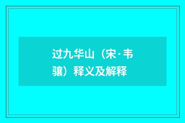 过九华山（宋·韦骧）释义及解释