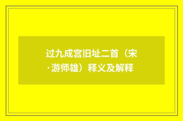 过九成宫旧址二首（宋·游师雄）释义及解释