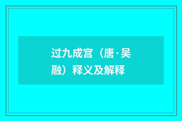 过九成宫（唐·吴融）释义及解释