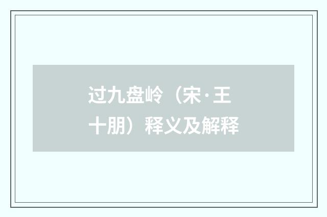 过九盘岭（宋·王十朋）释义及解释