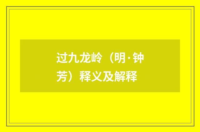 过九龙岭（明·钟芳）释义及解释