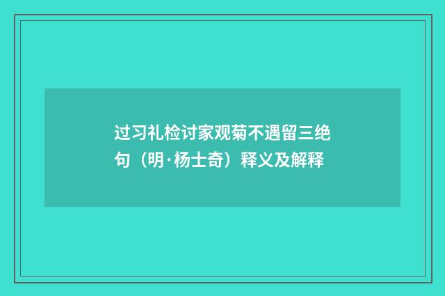 过习礼检讨家观菊不遇留三绝句（明·杨士奇）释义及解释
