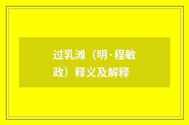 过乳滩（明·程敏政）释义及解释